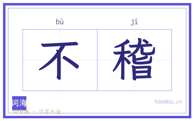 不稽的书法字