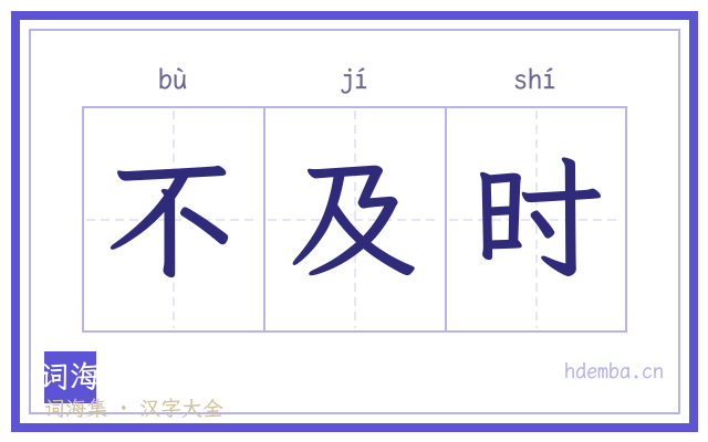 不及时的书法字