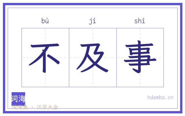 不及事的书法字
