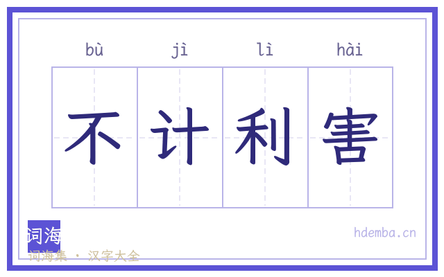不计利害的书法字