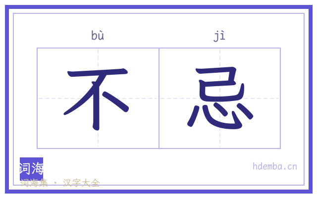 不忌的书法字