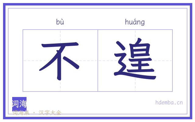 不遑的书法字