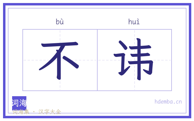 不讳的书法字