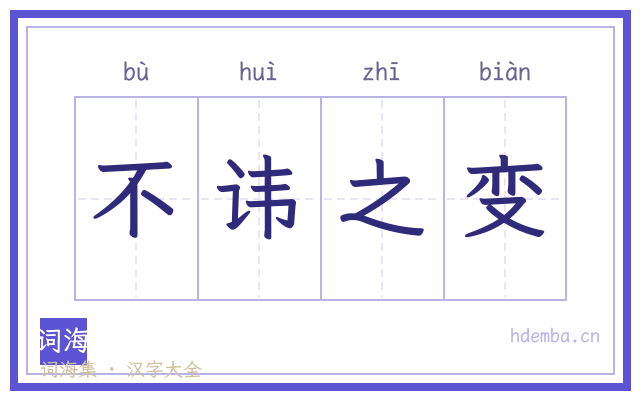 不讳之变的书法字