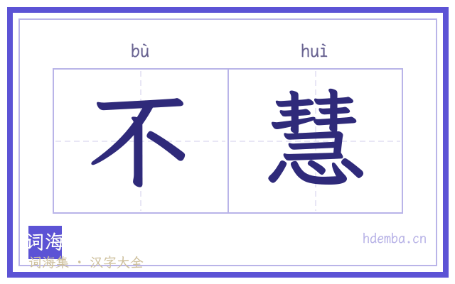 不慧的书法字