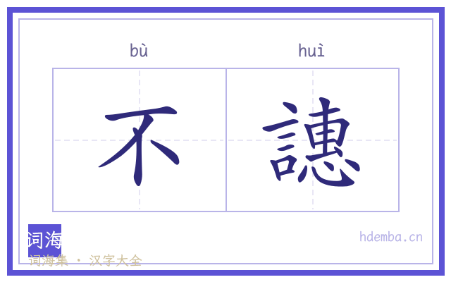 不譓的书法字