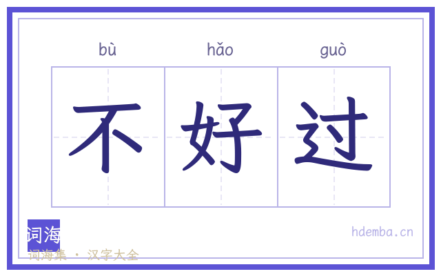 不好过的书法字