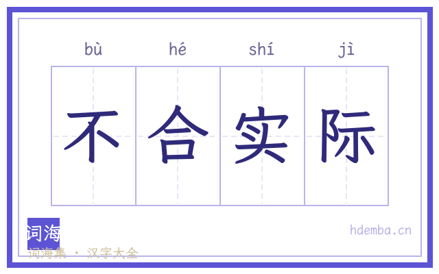 不合实际的书法字
