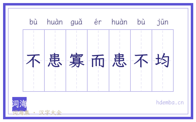 不患寡而患不均的书法字
