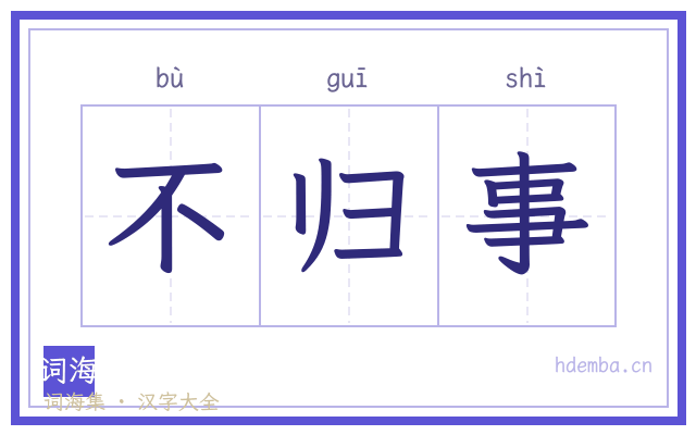 不归事的书法字