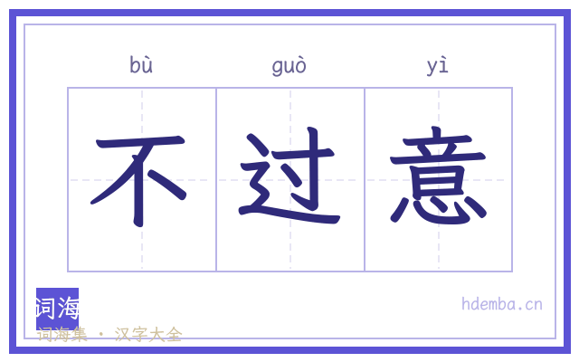 不过意的书法字