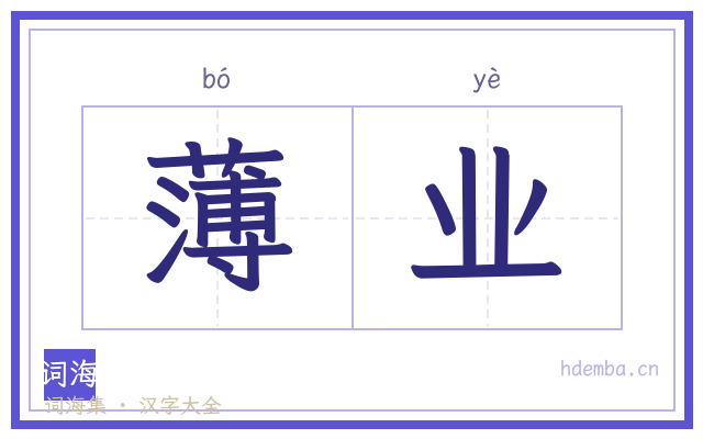 薄业的书法字