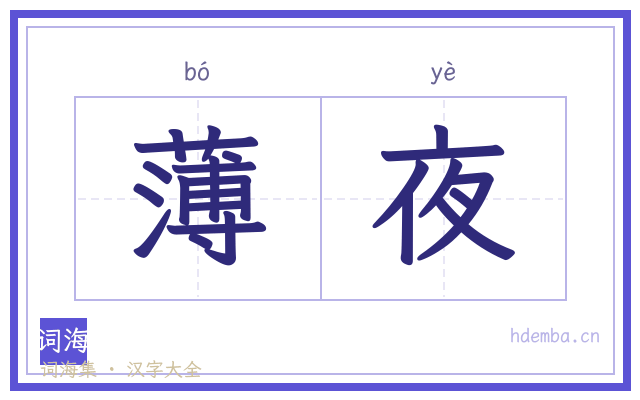 薄夜的书法字