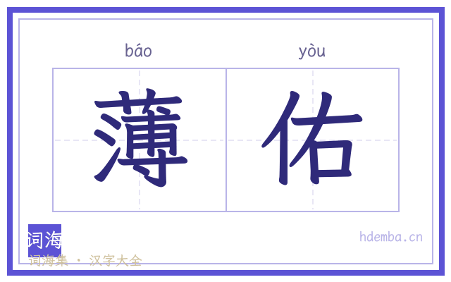 薄佑的书法字