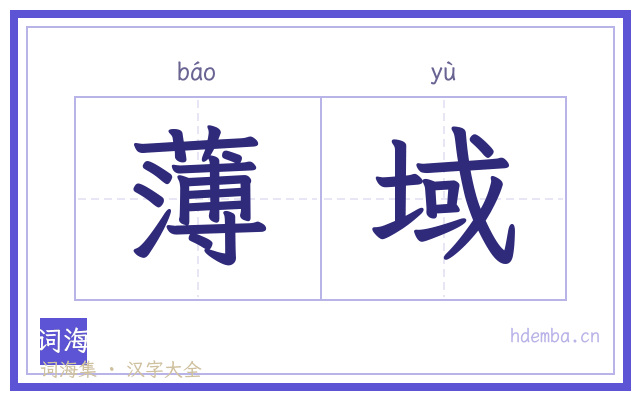 薄域的书法字