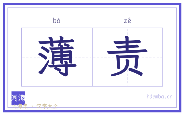 薄责的书法字