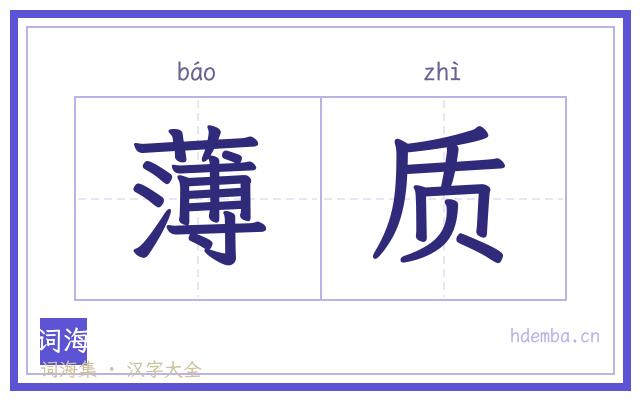 薄质的书法字