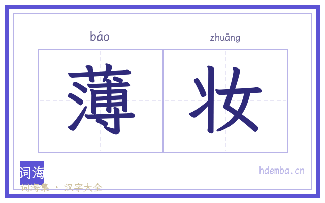 薄妆的书法字