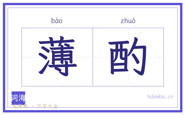 薄酌的书法字