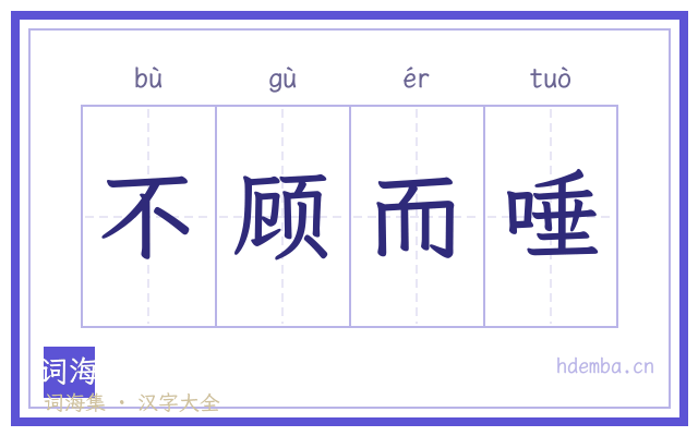 不顾而唾的书法字