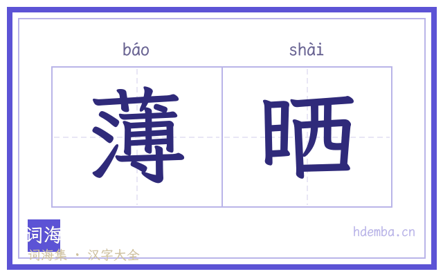 薄晒的书法字