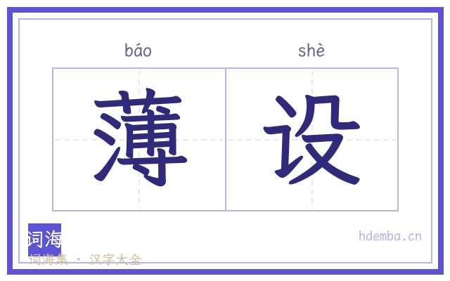 薄设的书法字