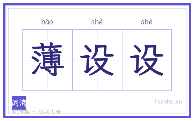 薄设设的书法字