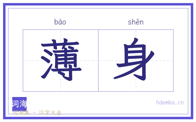 薄身的书法字