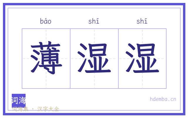 薄湿湿的书法字