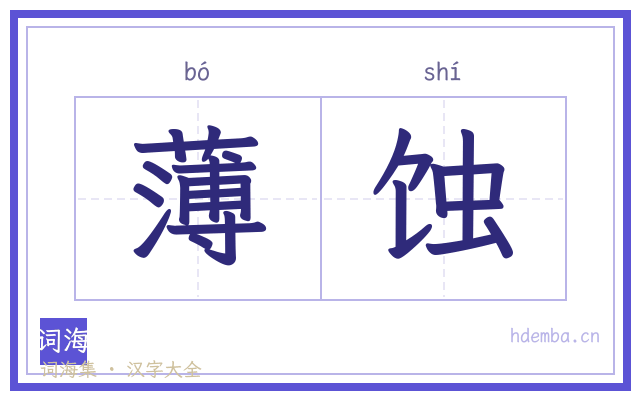 薄蚀的书法字