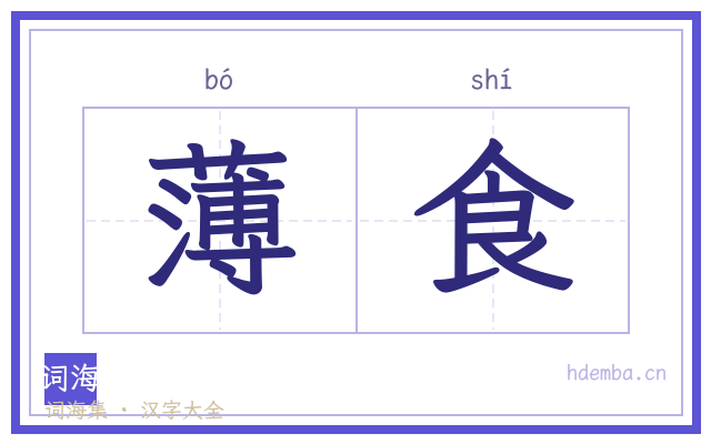 薄食的书法字