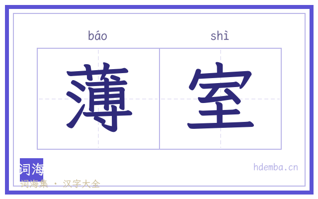 薄室的书法字