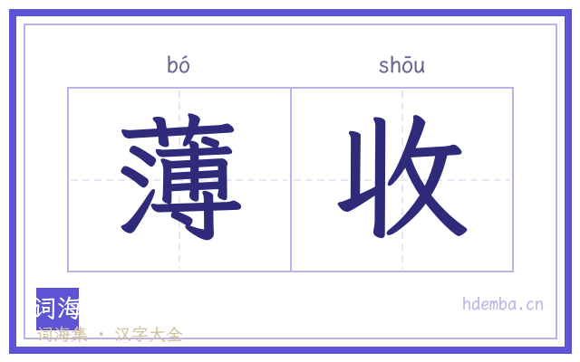 薄收的书法字