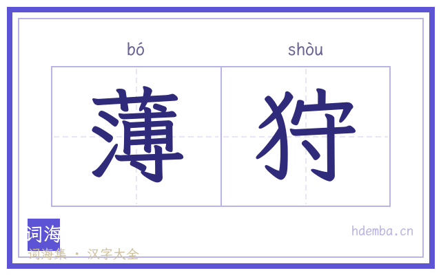 薄狩的书法字
