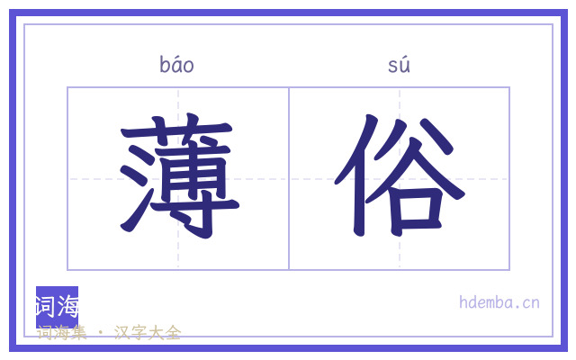 薄俗的书法字