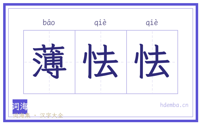 薄怯怯的书法字
