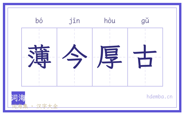 薄今厚古的书法字