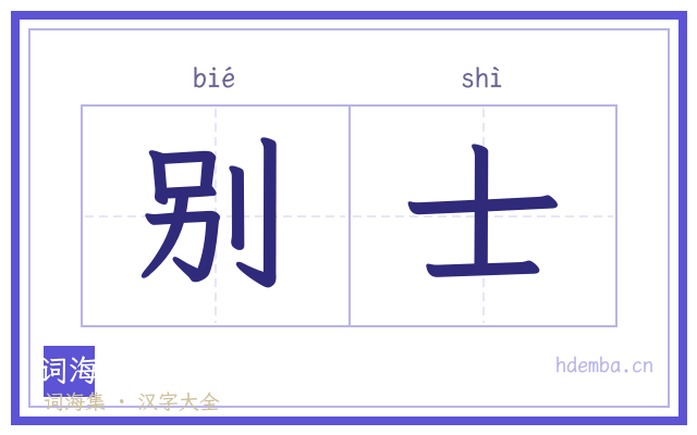 别士的书法字