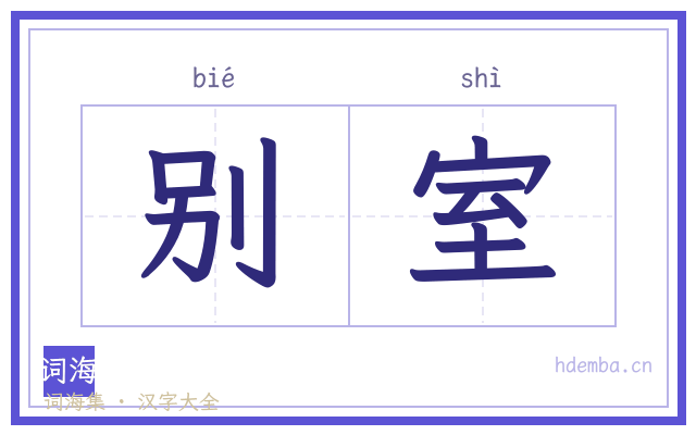 别室的书法字