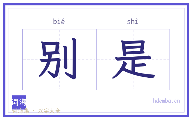 别是的书法字