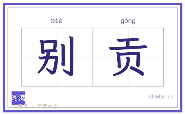 别贡的书法字