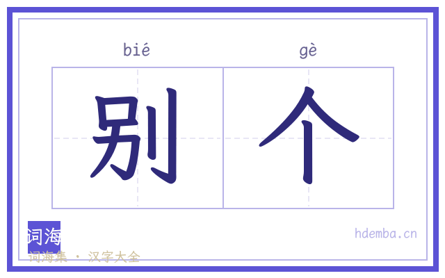 别个的书法字