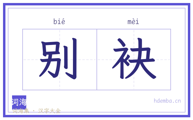 别袂的书法字