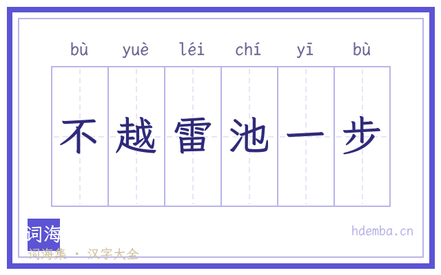 不越雷池一步的书法字