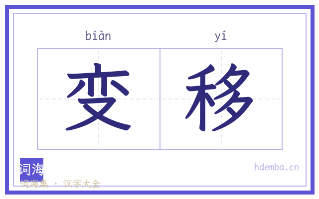 变移的书法字