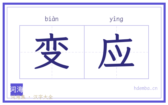 变应的书法字
