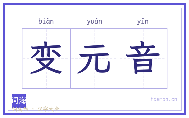 变元音的书法字