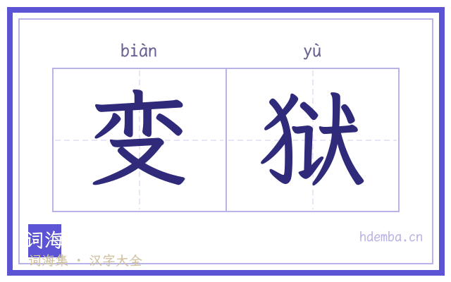 变狱的书法字