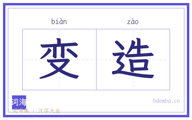 变造的书法字
