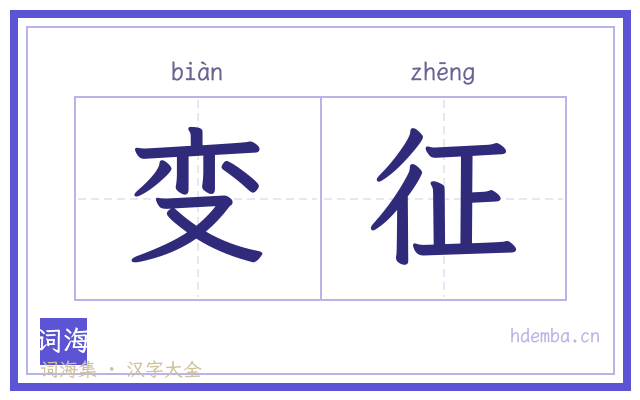 变征的书法字